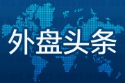 并看到屎昨夜今晨国际外盘头条一览_2025年6月14日_财经新闻