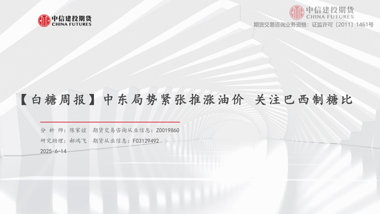 【白糖周报】中东局势紧张推涨油价 关注巴西制糖(🍴)比
